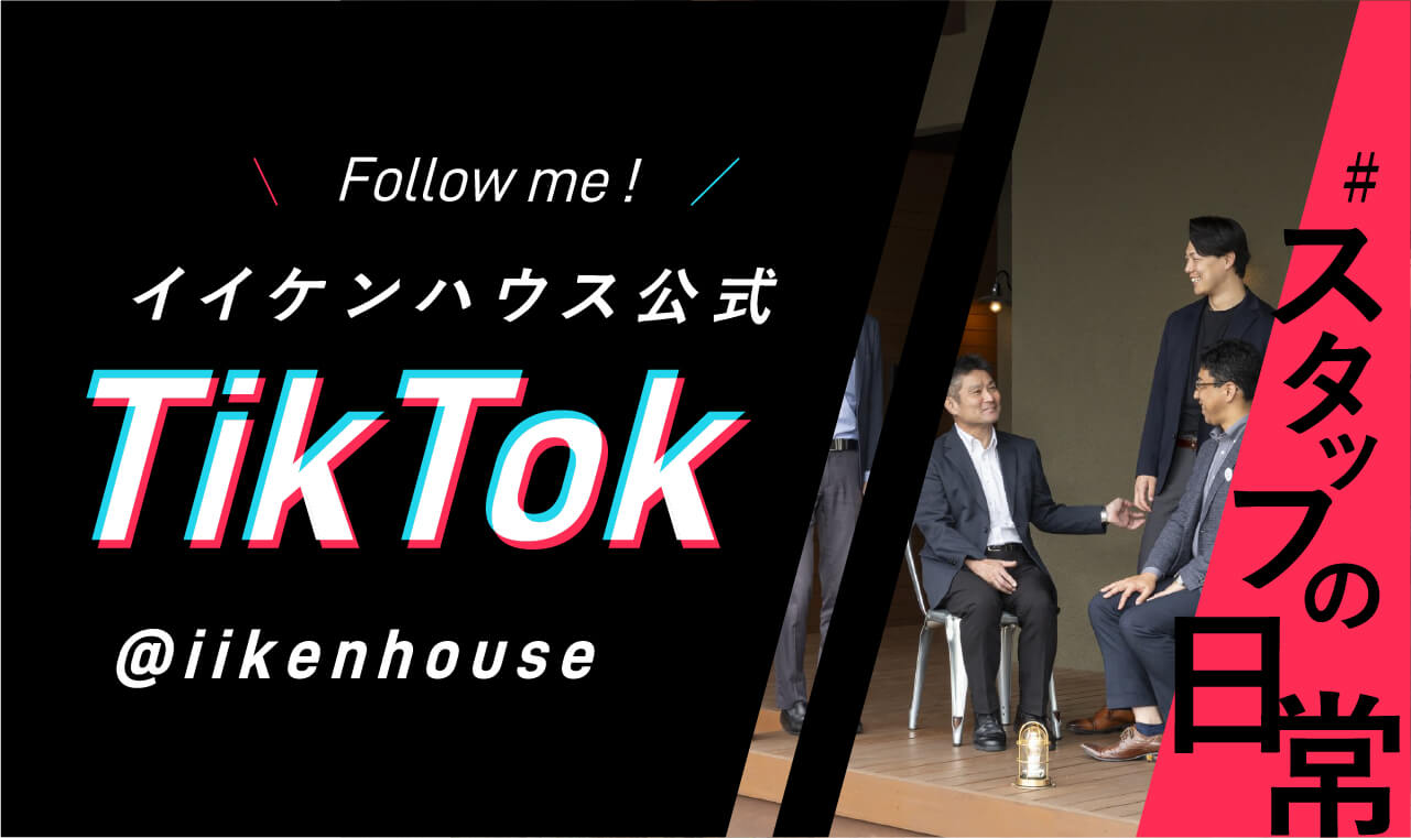 イイケンハウス公式tiktok スタッフの日常へのリンク