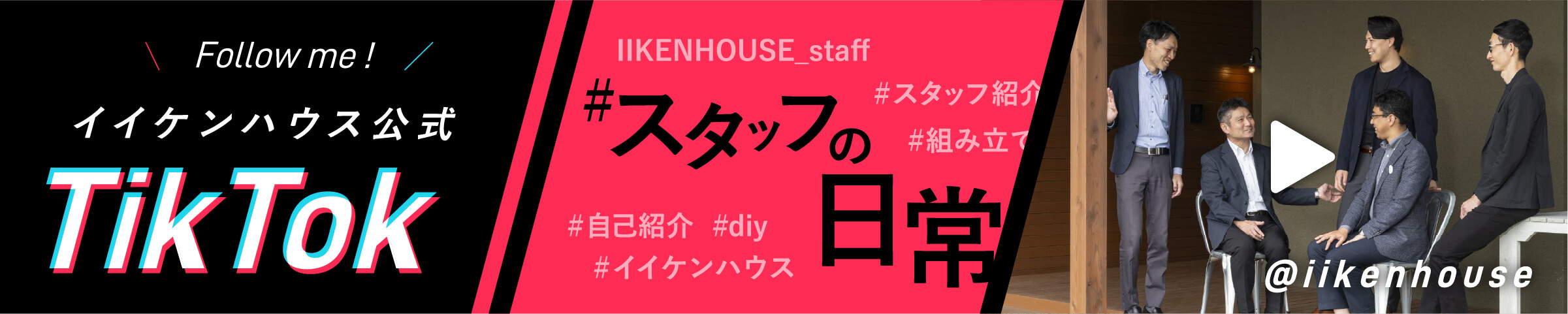 イイケンハウス公式tiktok スタッフの日常へのリンク