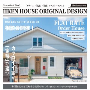 「デザイン」×「性能」×「価格」ベストバランスの定額制注文住宅相談会