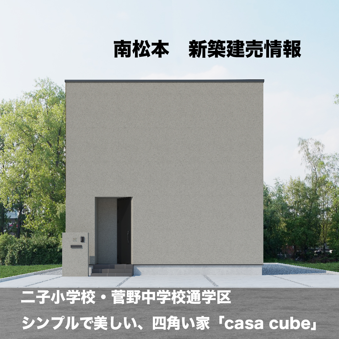 松本市笹賀×「casa cube」【新築建売住宅販売中】