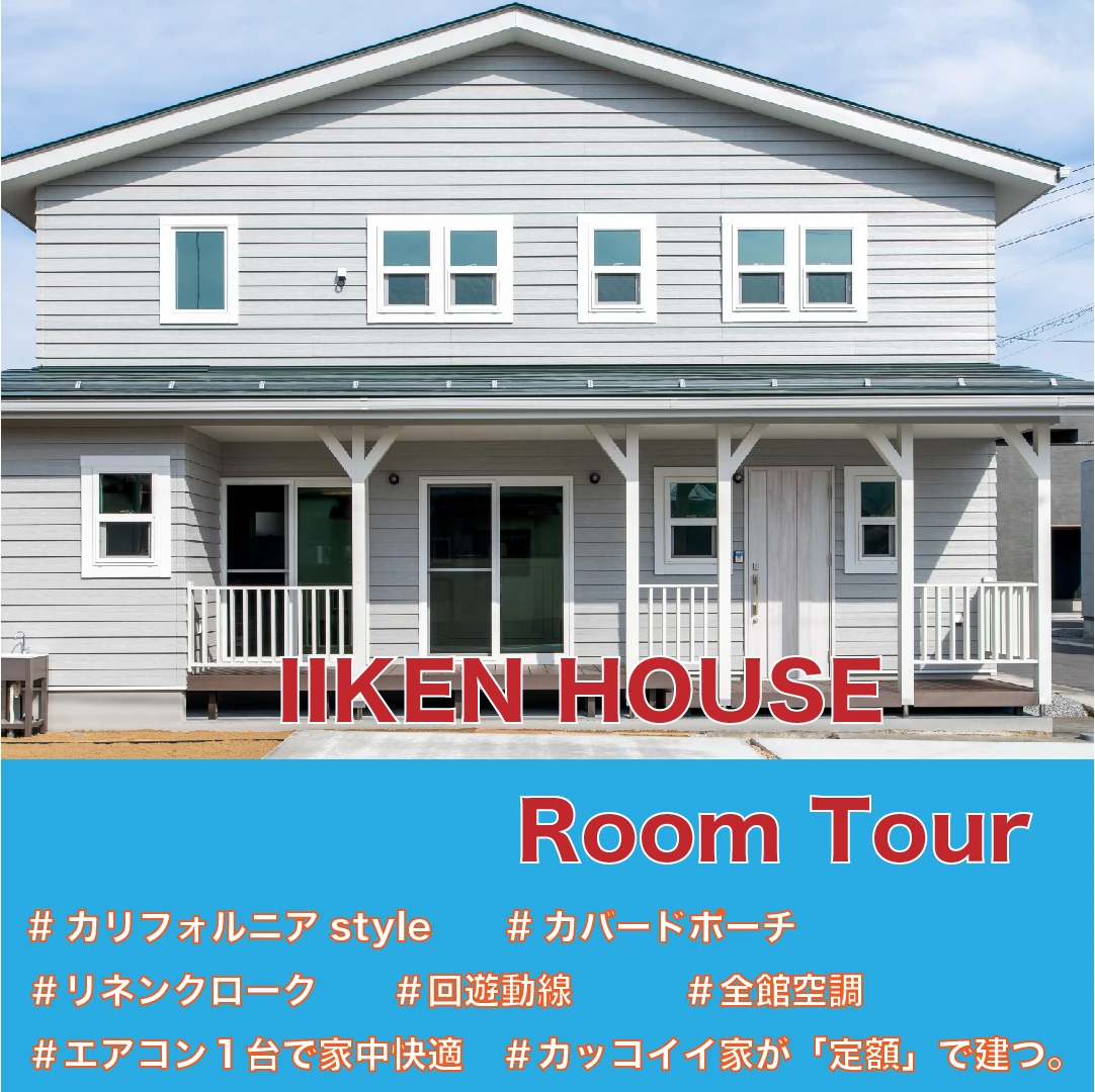 お知らせ 一覧 | IIKENHOUSE イイケンハウス | 長野県長野市 飯島建設