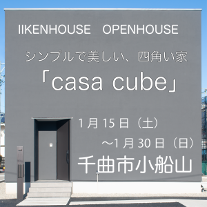 「シンプルで美しい四角い家」ミニマムスタイルのCUBE iRO OPENHOUSE