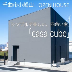 「シンプルで美しい四角い家」ミニマムスタイルのCUBE iRO OPENHOUSE