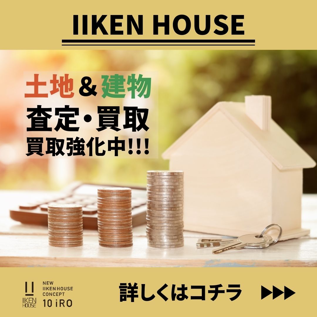 IIKEN HOUSEの土地・不動産買取査定