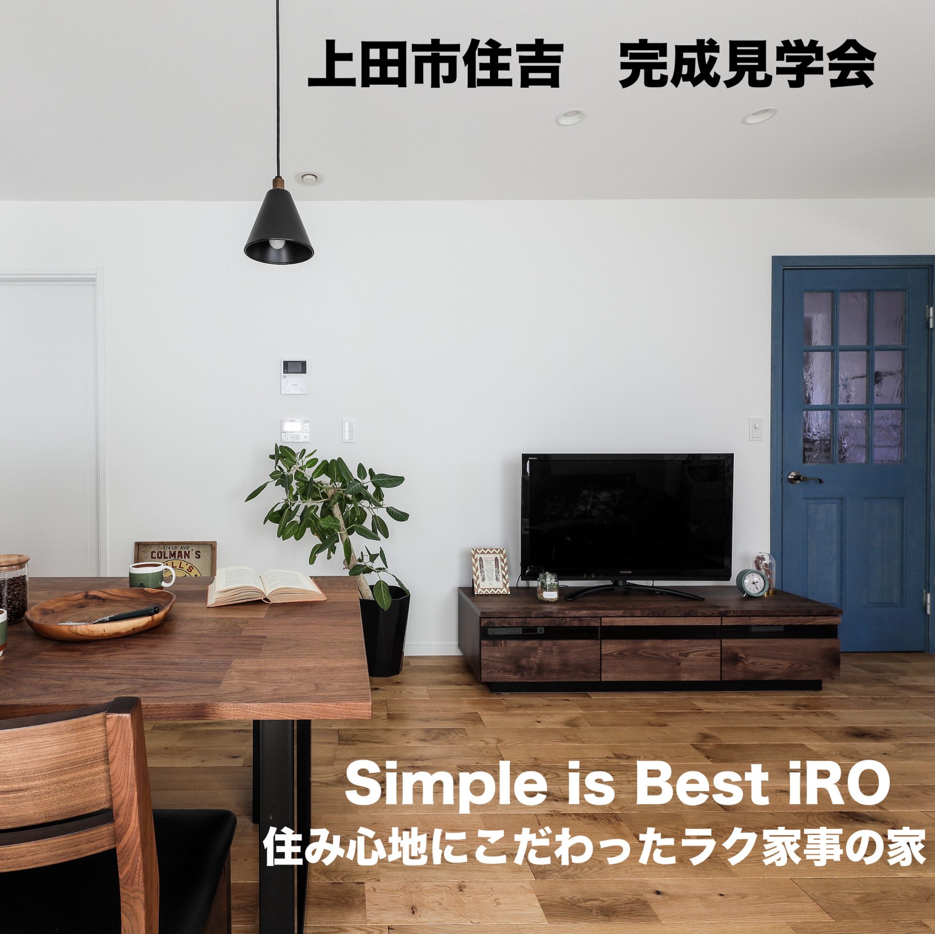「Simple is Best iRO」住み心地にこだわったラク家事の家　実例完成見学会