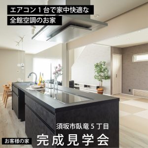 「エアコン１台で家中快適な全館空調のお家」完成見学会