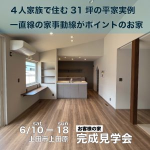 上田市上田原　「４人家族で住む３１坪の平屋実例。一直線の家事動線がポイントのお家」完成見学会