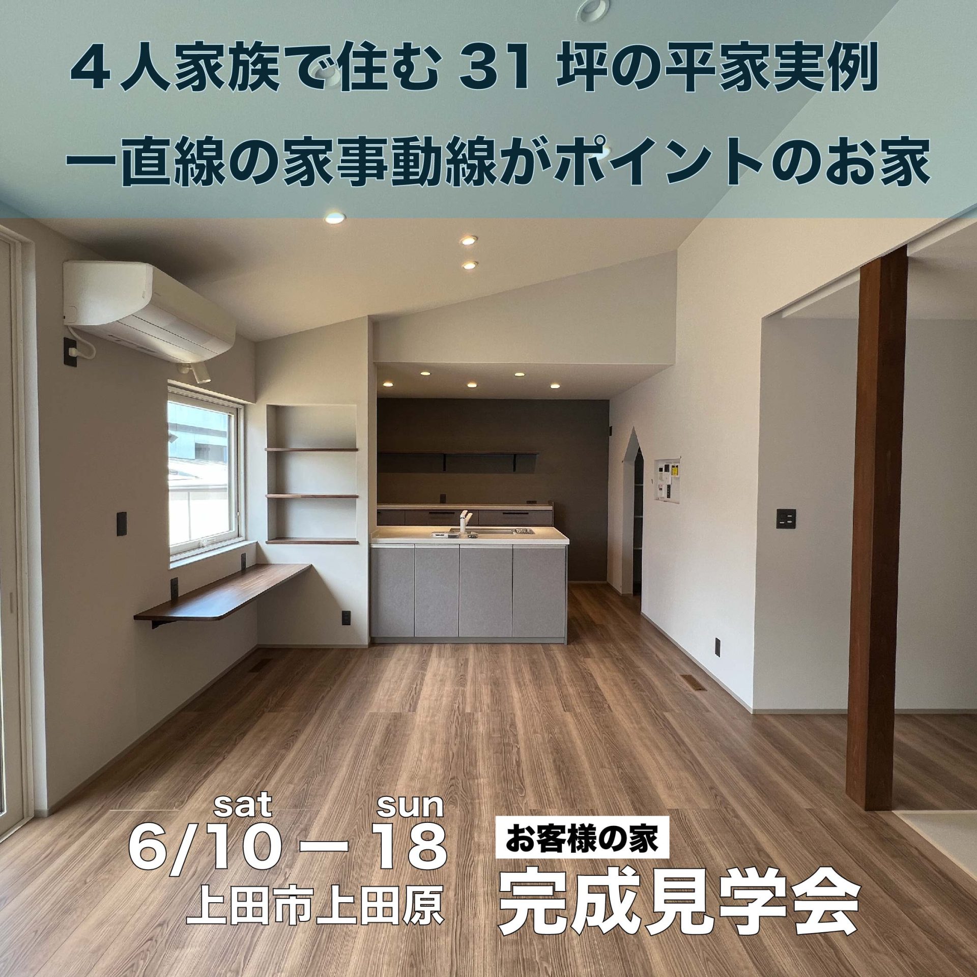 上田市上田原　「４人家族で住む３１坪の平屋実例。一直線の家事動線がポイントのお家」完成見学会