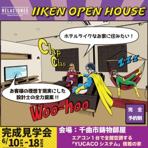 千曲市鋳物師屋「ホテルライクなお家に住みたい！お客様の理想を現実にした設計士の全力提案！！」完成見学会