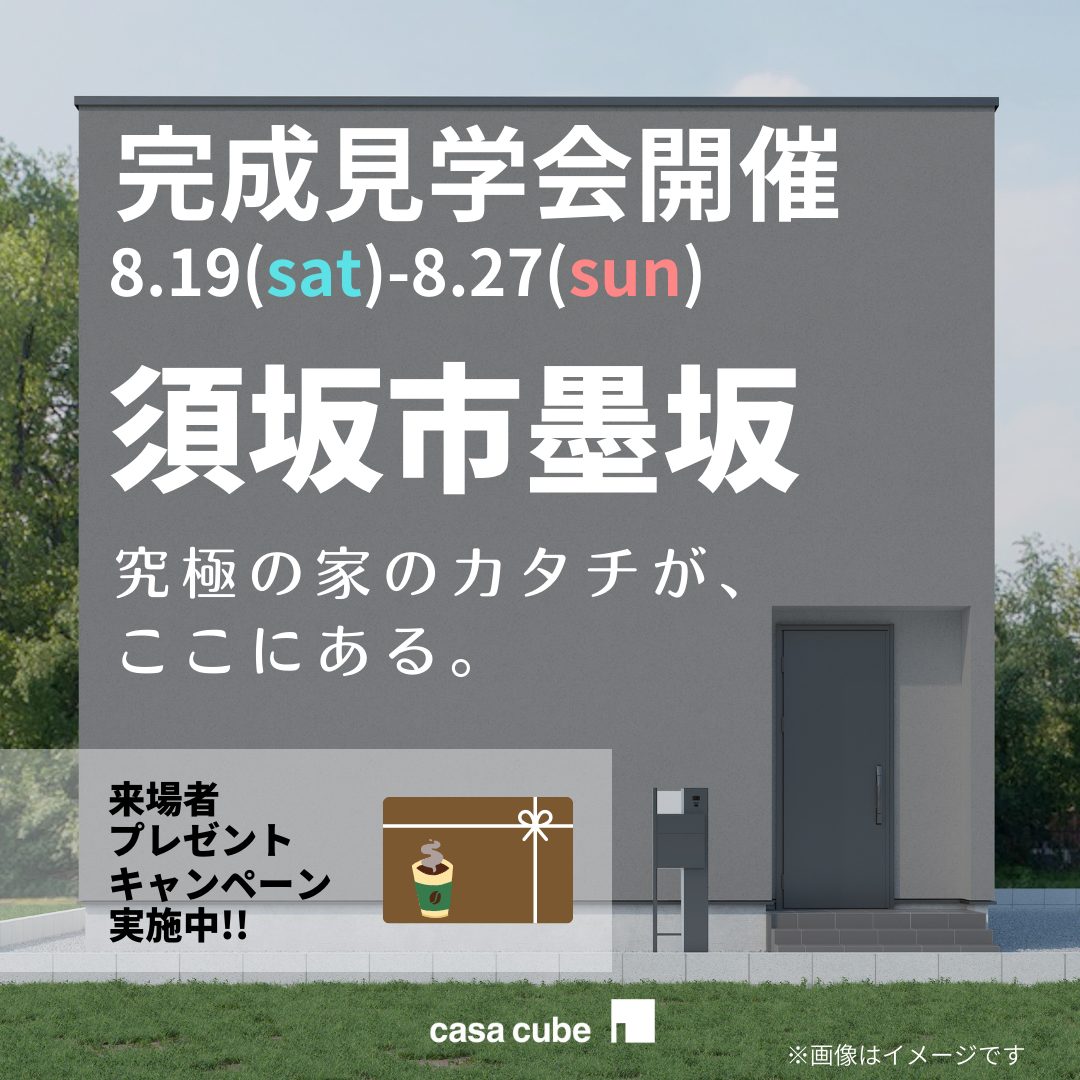 須坂市墨坂「究極の家のカタチが、ここにある」98.53㎡のシンプルで美しい四角いCUBE iRO 完成見学会