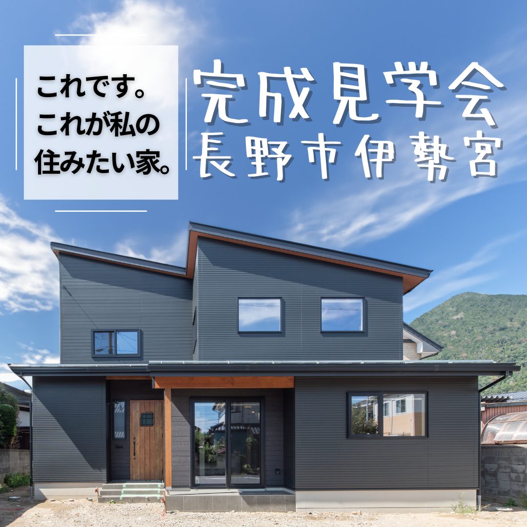 「これです！これが私の住みたかった家」長野市伊勢宮注文住宅実例見学会
