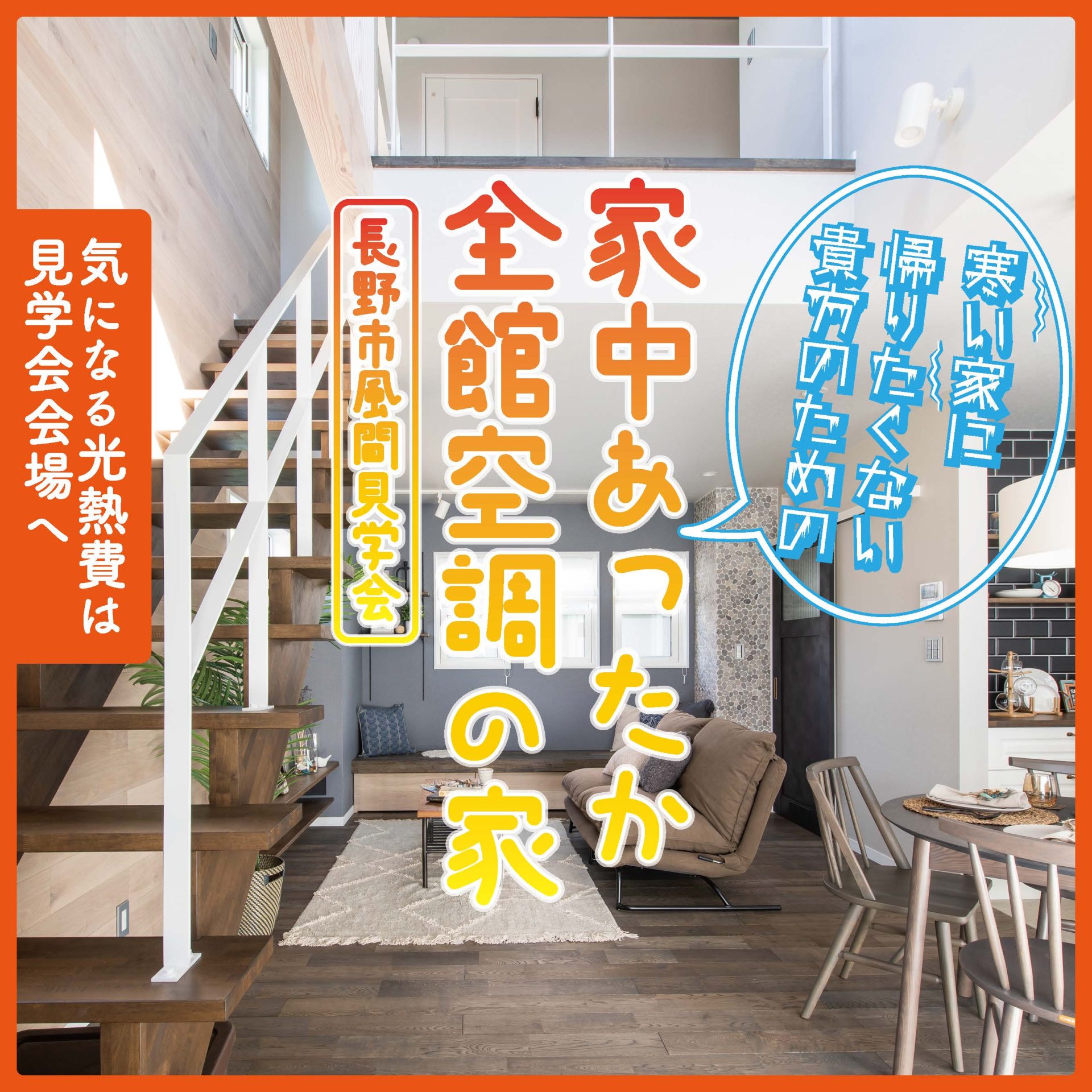 長野市風間「家中あったか全館空調の家」完成見学会