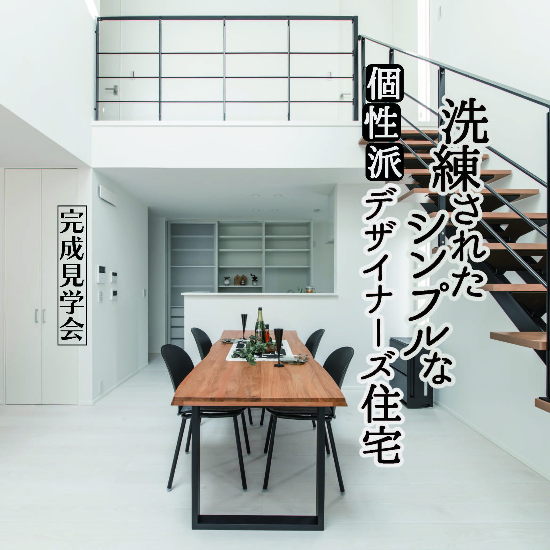 長野市風間「洗練されたシンプルな個性派デザイナーズ住宅」完成見学会