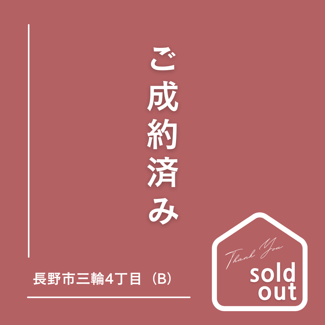 成約済：長野市三輪4丁目（B）