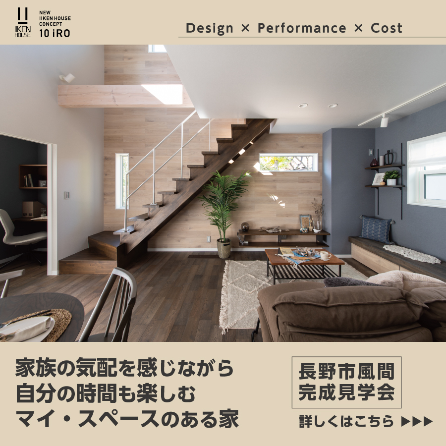 長野市風間「自分時間を楽しむマイ・スペースのある家」完成見学会