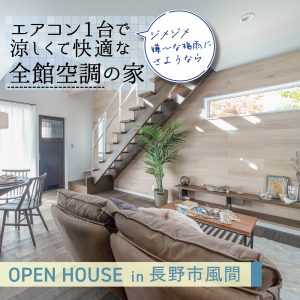 長野市風間「エアコン１台で涼しくて快適な全館空調の家」完成見学会