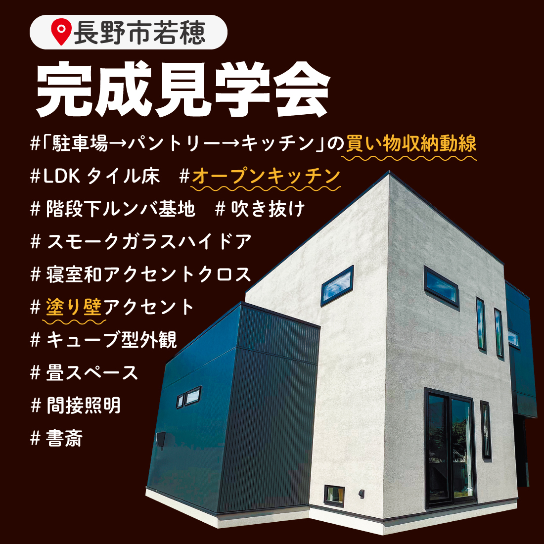 長野市若穂「見所たくさん！色彩がかっこいい離れ新築住宅」 完成実例見学会