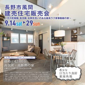 長野市風間建売住宅販売会開催中！！