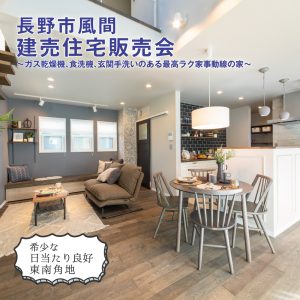 長野市風間建売住宅販売会開催中！！