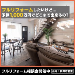 予算1,000万円でフルリフォームはどこまで出来るの？　