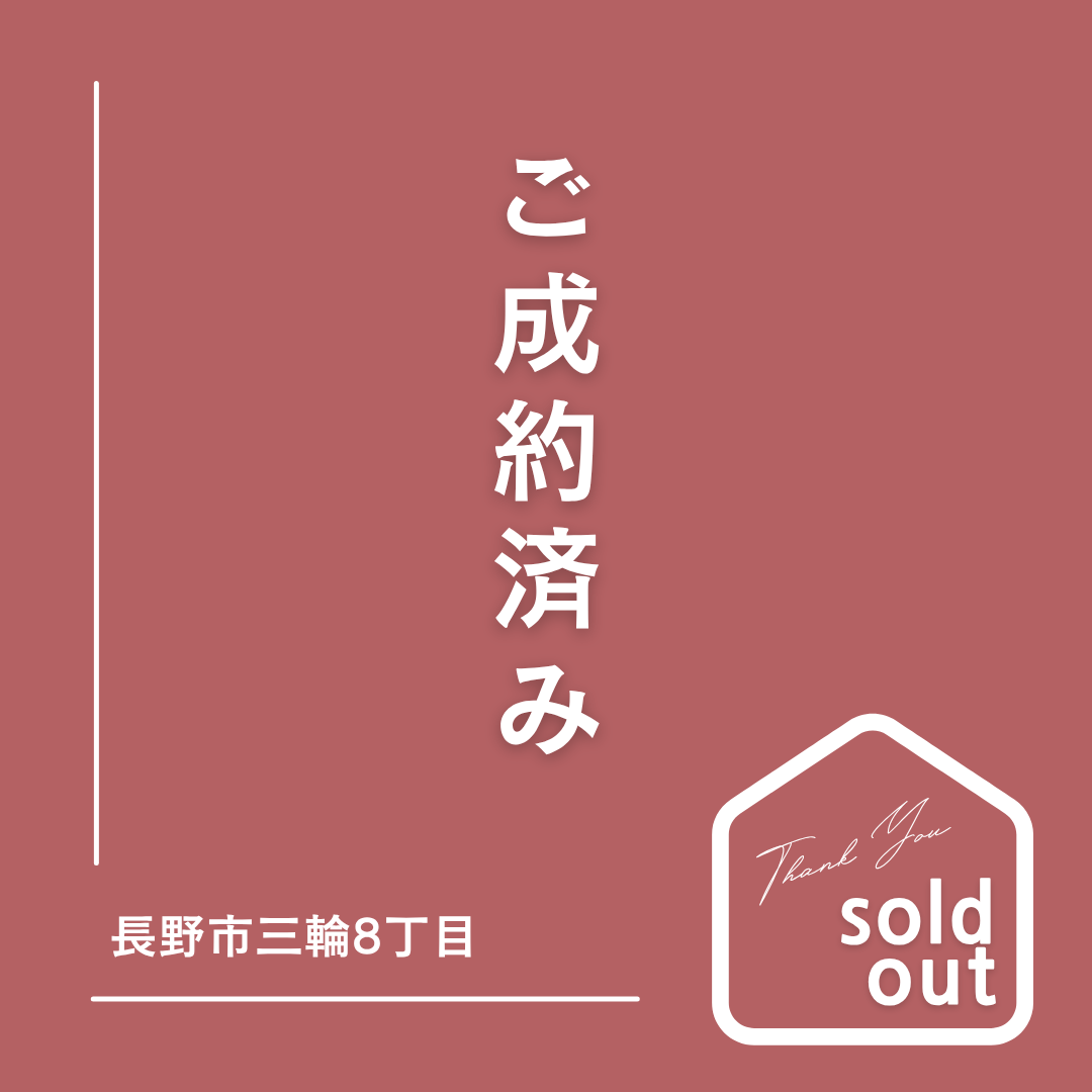 成約済：長野市三輪8丁目