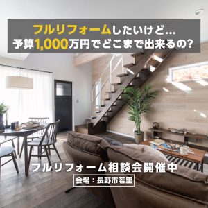 予算1,000万円でフルリフォームはどこまで出来るの？　