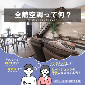 「全館空調って何？」「YUCACOシステムってどうなの？」ヒートショック予防に最適な”体にやさしい家”相談会開催