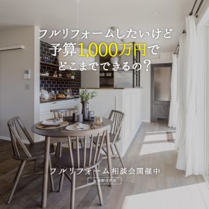 予算1,000万円でフルリフォームはどこまで出来るの？　