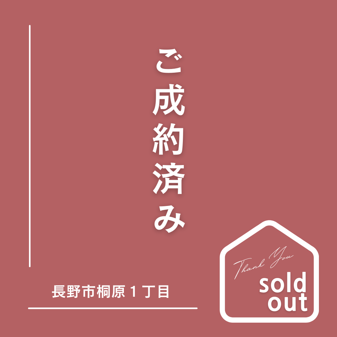 成約済:長野市桐原1丁目