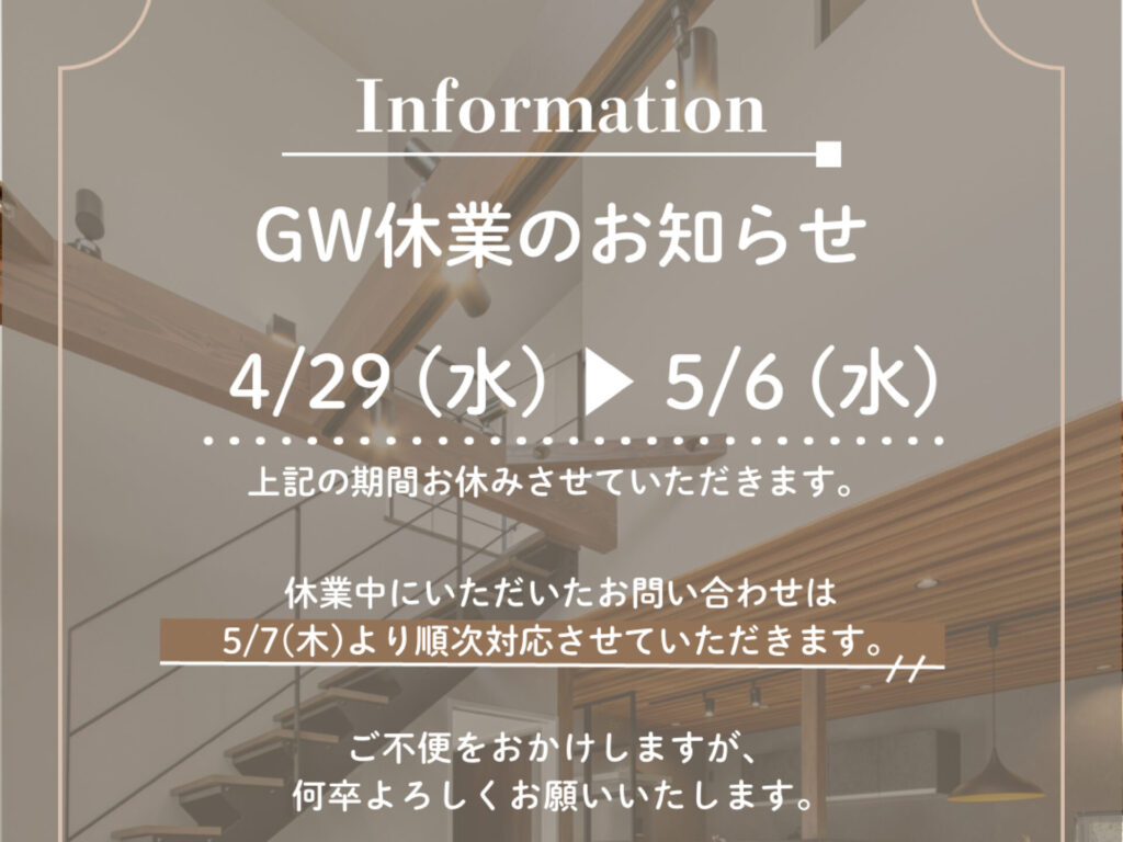 ＧＷ休業のお知らせ　　　　　　　