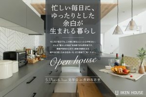 忙しい毎日に、ゆったりとした余白が生まれる暮らし｜見学会