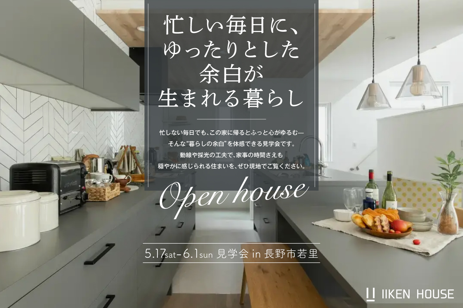 忙しい毎日に、ゆったりとした余白が生まれる暮らし｜見学会