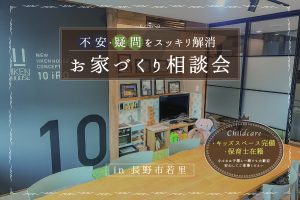 お家づくり相談会