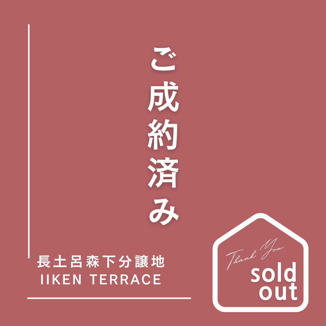 成約済：長土呂森下分譲地【IIKEN TERRACE】
