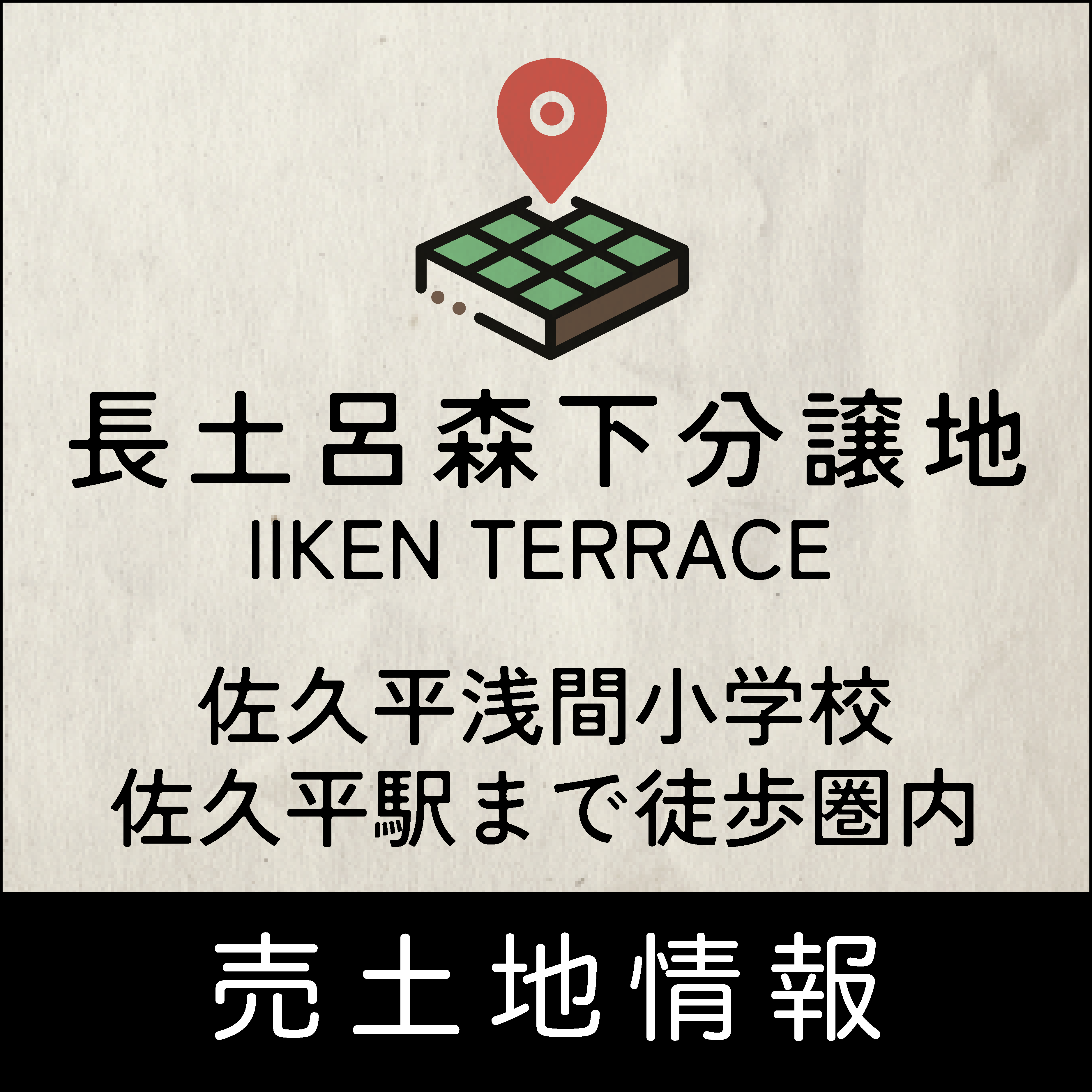 長土呂森下分譲地【IIKEN TERRACE】