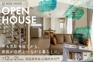 声も気配も届くから、家族が自然とつながる暮らしに。｜7月12日（土）〜7月21日（月）開催