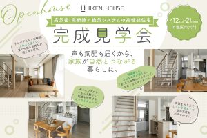声も気配も届くから、家族が自然とつながる暮らしに。｜7月12日（土）〜7月21日（月）開催