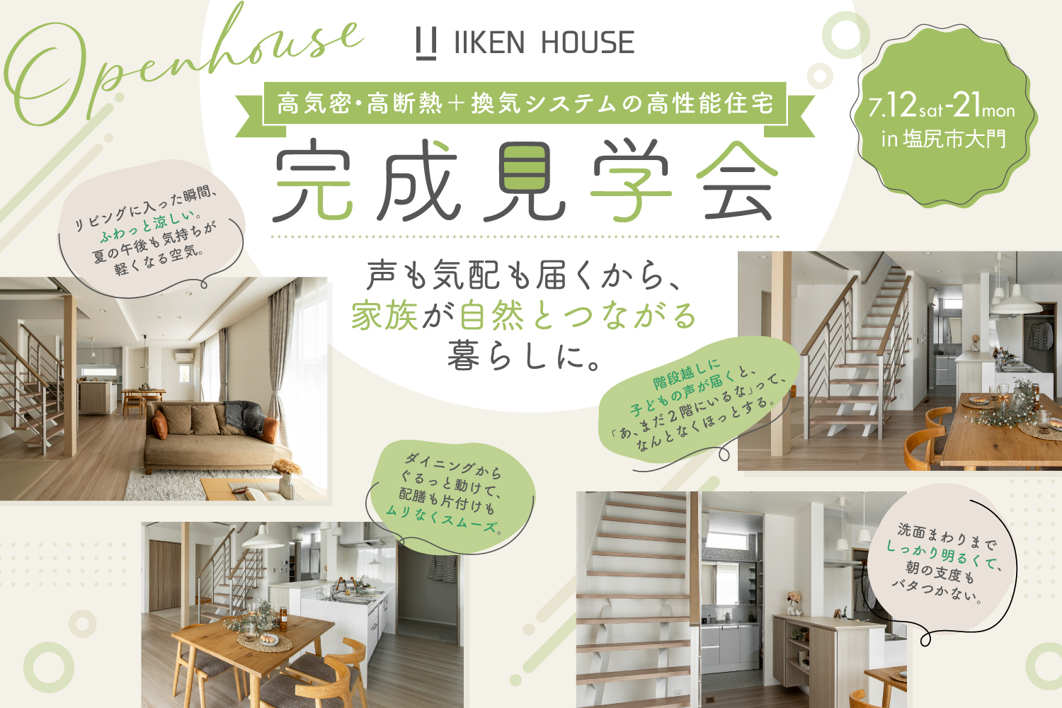 声も気配も届くから、家族が自然とつながる暮らしに。｜7月12日（土）〜7月21日（月）開催