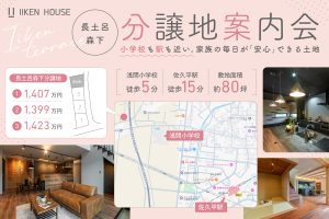 佐久市長土呂「IIKENTERRACE」　　全4区画分譲案内会