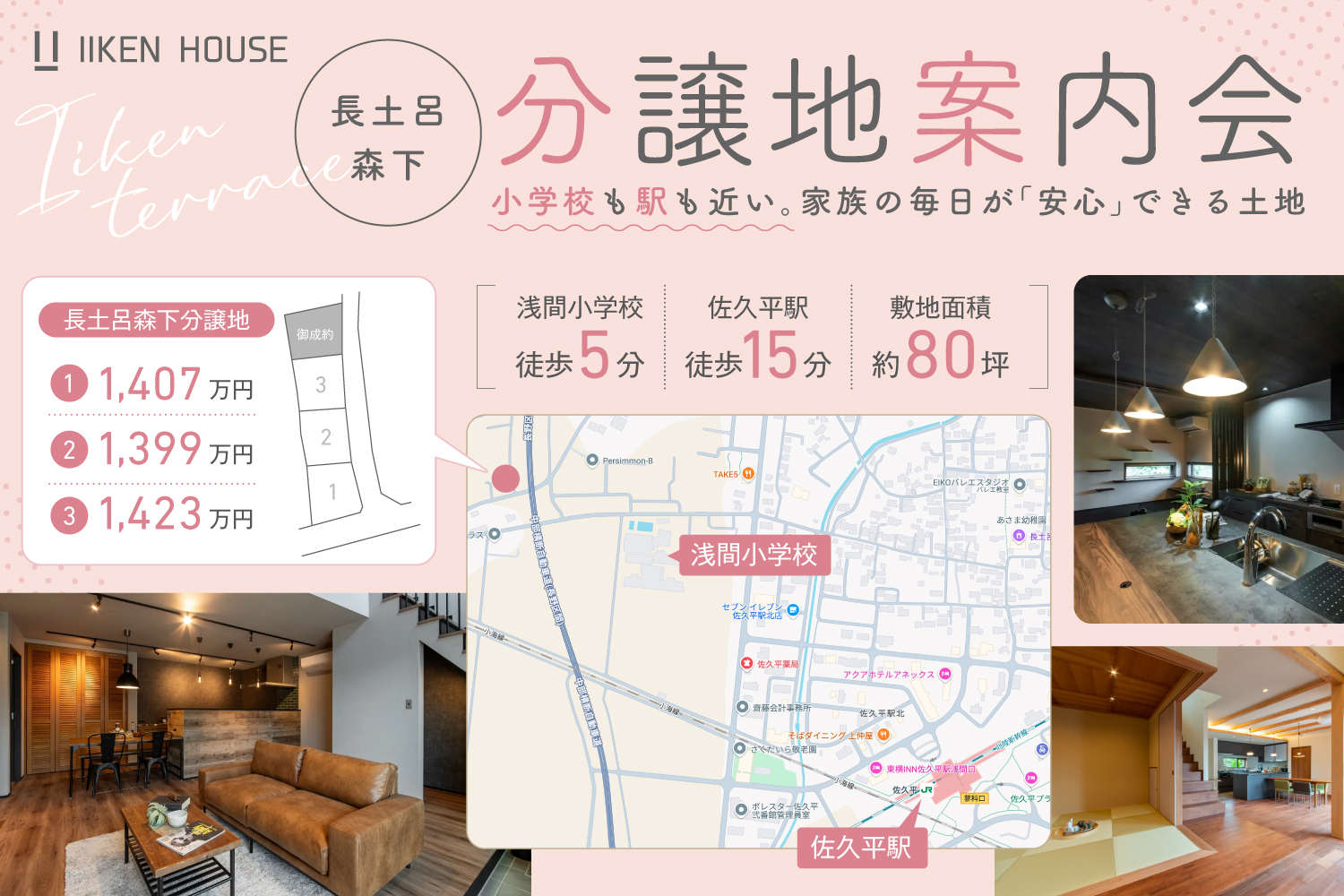 佐久市長土呂「IIKENTERRACE」　　全4区画分譲案内会