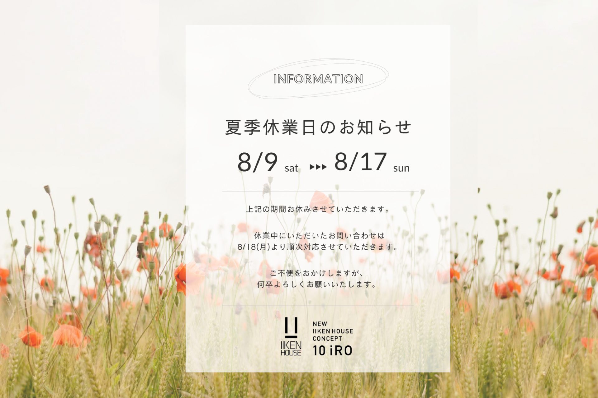 夏季休業のお知らせ　　　　　　　