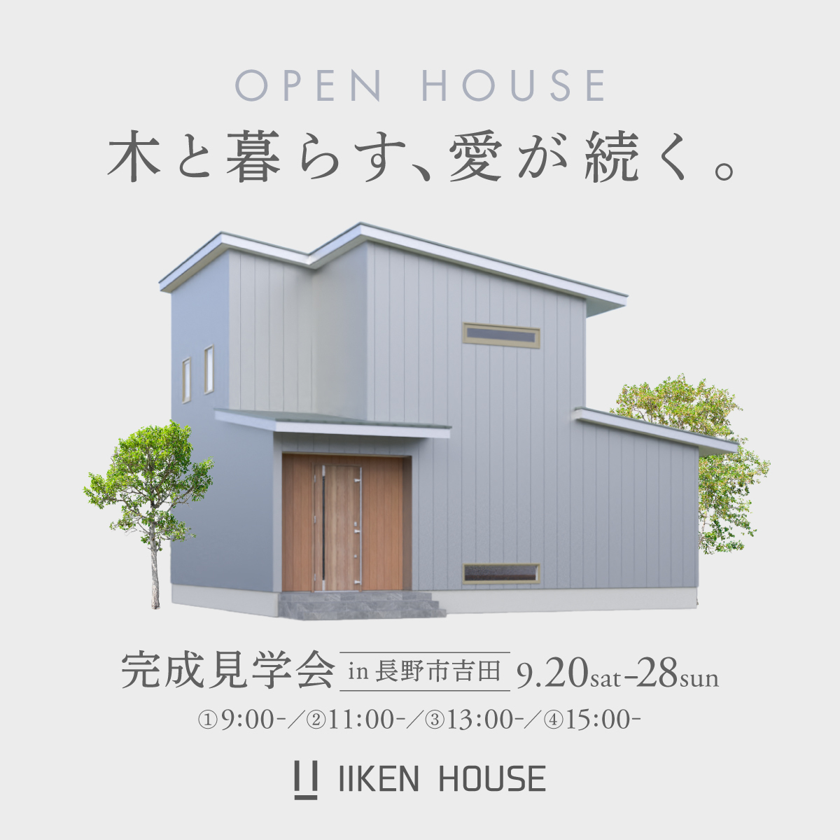 木と暮らす、愛が続く家。長野市吉田　9月20日(土)～9月28日(日）