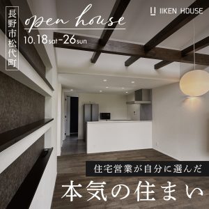 住宅営業が自分に選んだ本気の住まい|見学会開催