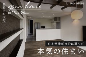 住宅営業が自分に選んだ本気の住まい|見学会開催