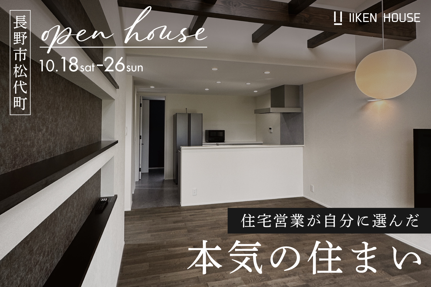 住宅営業が自分に選んだ本気の住まい|見学会開催