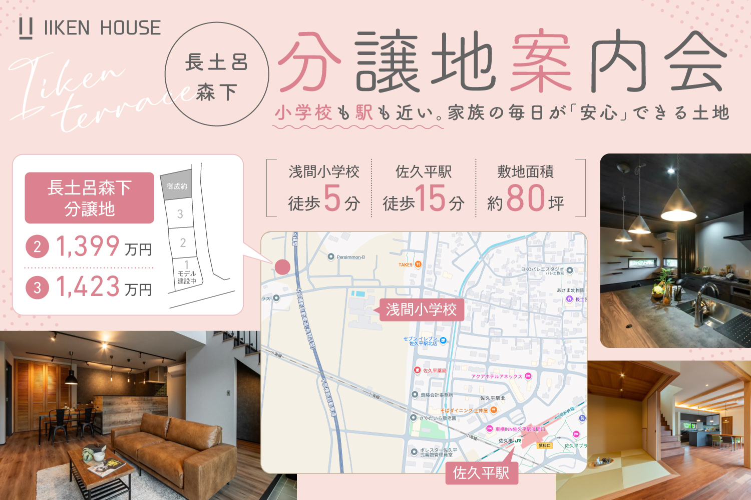 佐久市長土呂「IIKENTERRACE」全4区画分譲案内会