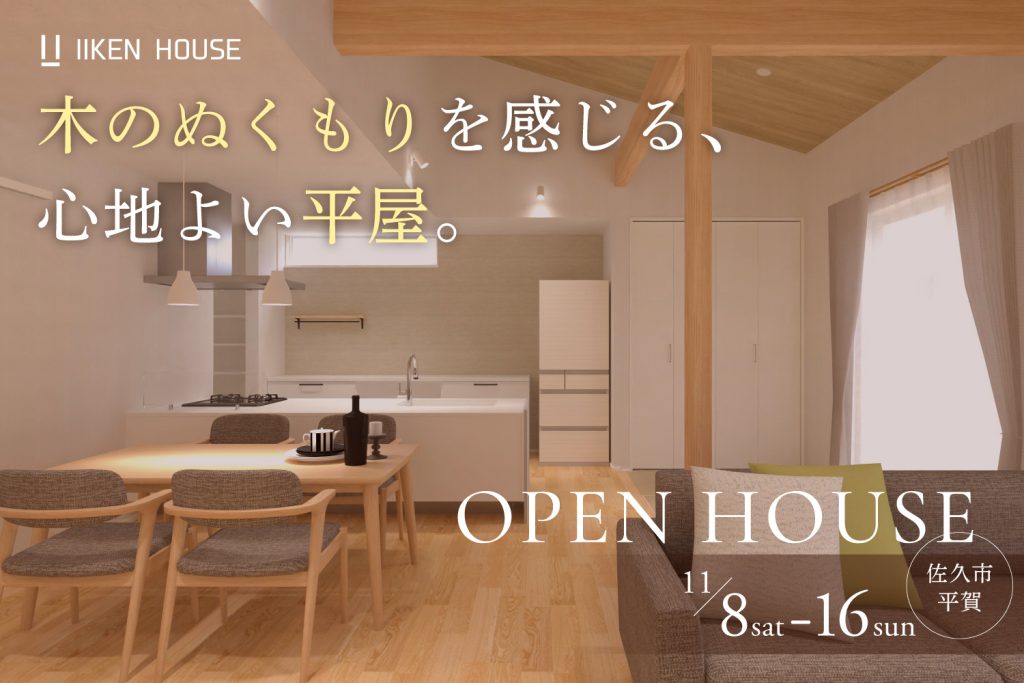 木のぬくもりを感じる、心地よい平屋。