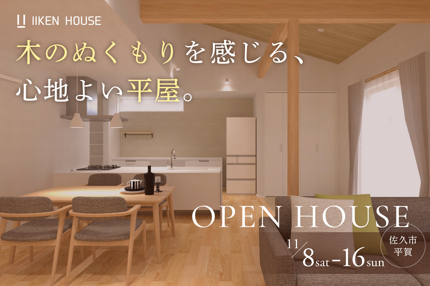 木のぬくもりを感じる、心地よい平屋。