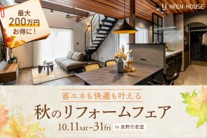 最大200万円お得に!省エネも快適も叶える秋のリフォームフェア