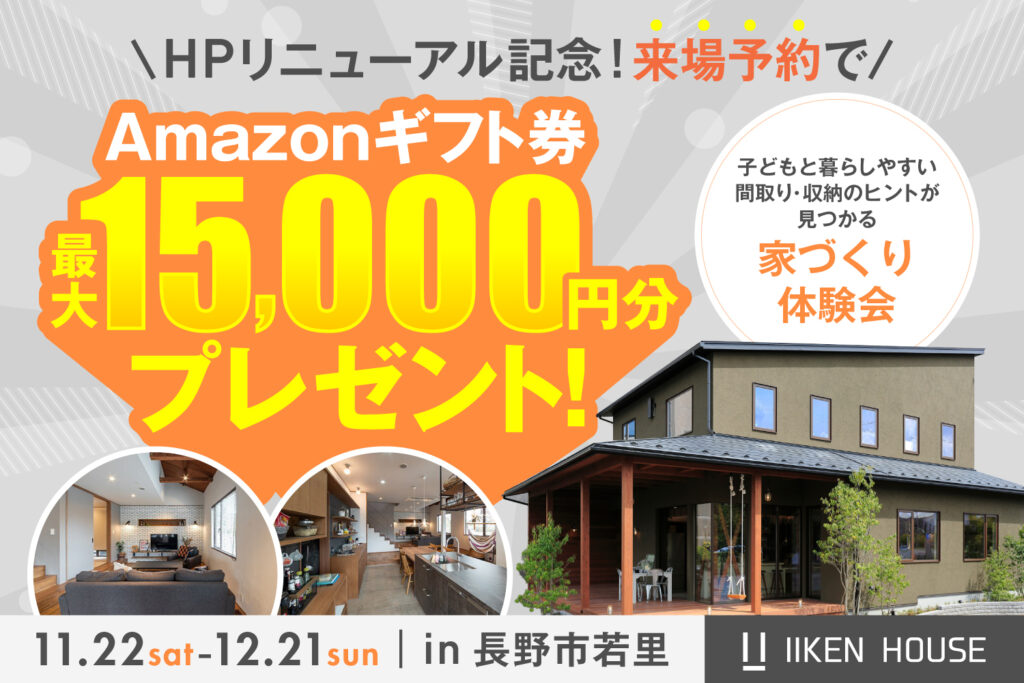HPリニューアル記念!来場予約で最大15,000円分プレゼント!家づくり体験会